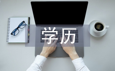 家長學(xué)歷不影響雙語教育實施效果