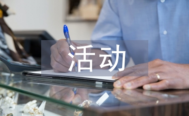 服裝店活動策劃方案