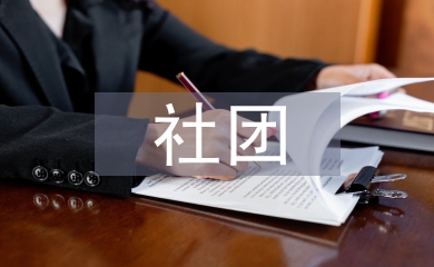 社團(tuán)招新策劃書