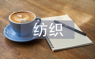 紡織畢業(yè)論文