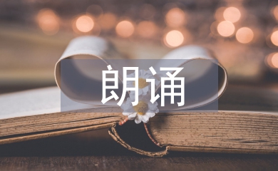 朗誦教案