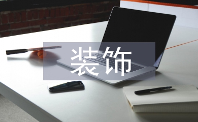 裝飾施工論文