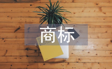 商標(biāo)申請(qǐng)書(shū)