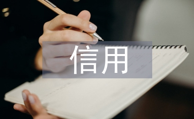 信用經(jīng)濟論文