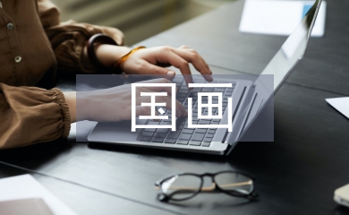 國(guó)畫(huà)論文