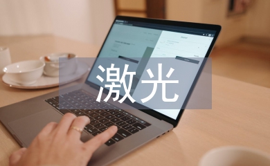 激光通信技術論文