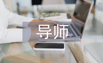 導師工作計劃