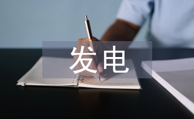 光伏發(fā)電技術創(chuàng)新