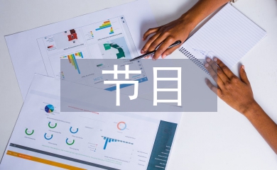 主持詞節(jié)目串詞