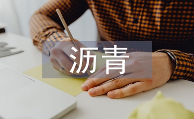 瀝青混凝土施工技術(shù)研究