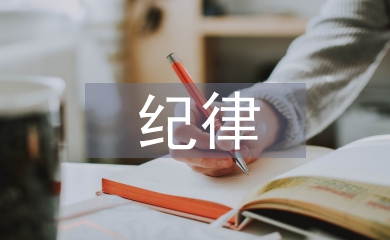 紀(jì)律審查經(jīng)驗交流材料
