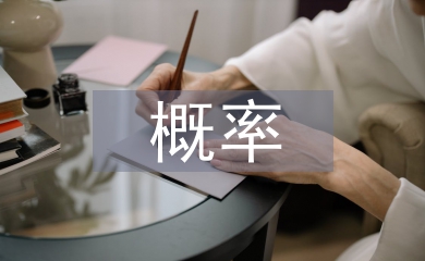統(tǒng)計學概率