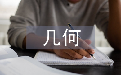 幾何教學(xué)論文