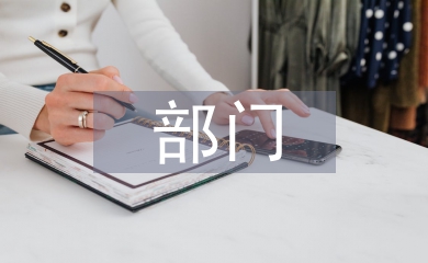 部門營銷工作計劃