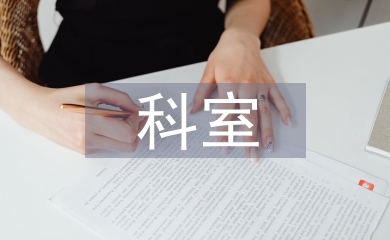 科室醫(yī)生工作計(jì)劃