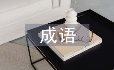 表示速度快的成語(yǔ)