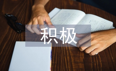 積極心理學(xué)心得體會(huì)