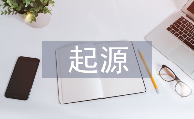 有機化學(xué)的起源