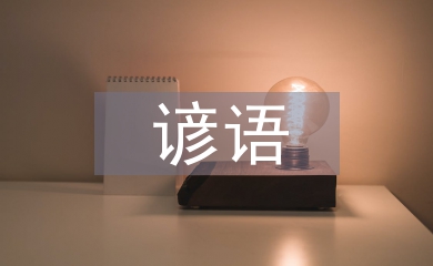 關(guān)于大自然的諺語