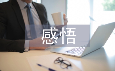 改革開放四十周年感悟