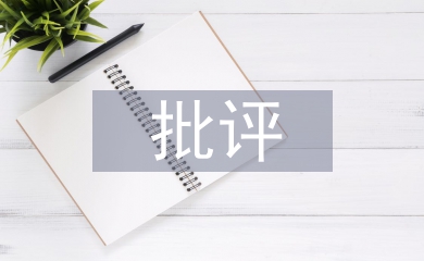 批評(píng)教育論文