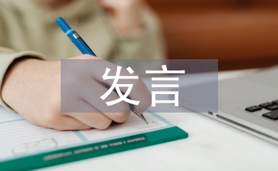 師德師風(fēng)發(fā)言提綱