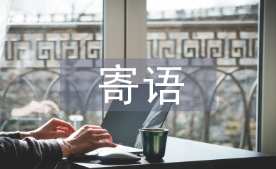 二年級(jí)家長(zhǎng)寄語