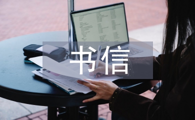 書信文化與藝術(shù)設(shè)計(jì)的關(guān)系探析