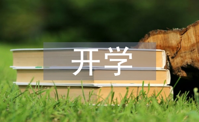 新生開學(xué)輔導(dǎo)員