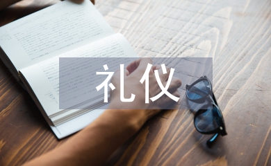 中國禮儀文化論文