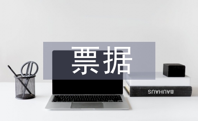 票據(jù)業(yè)務(wù)工作計(jì)劃