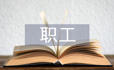 職工個(gè)人工作計(jì)劃