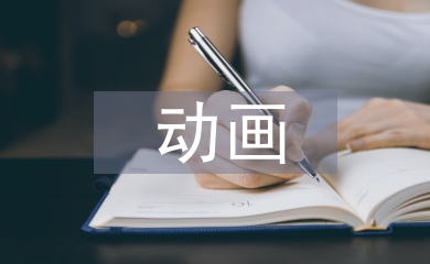 動(dòng)畫(huà)專業(yè)考察報(bào)告