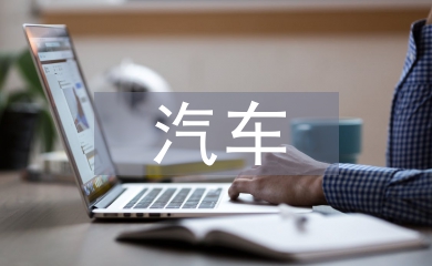 新能源汽車發(fā)展措施3篇