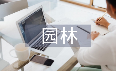 園林專業(yè)畢業(yè)論文范文