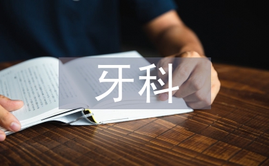 牙科護士工作總結(jié)
