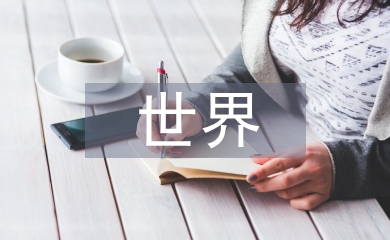 世界經(jīng)濟(jì)形勢(shì)論文