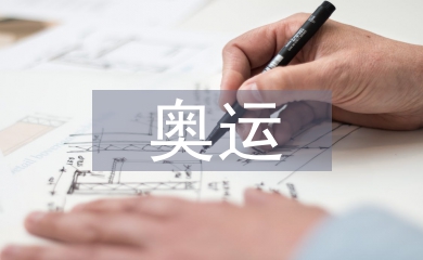 奧運(yùn)金融論文