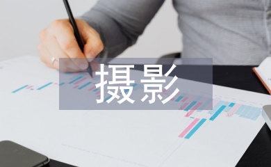 攝影助理心得體會(huì)