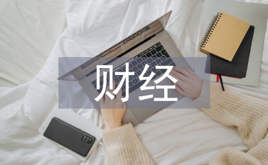 財經(jīng)法規(guī)的主要內(nèi)容