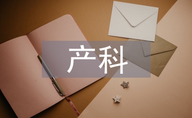 產(chǎn)科優(yōu)質(zhì)護(hù)理工作計(jì)劃