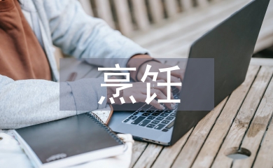 烹飪專業(yè)實習(xí)自我總結(jié)