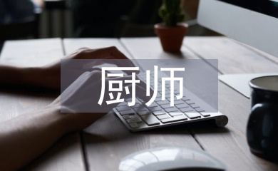 面點(diǎn)廚師述職報告