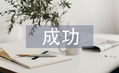 成功教育論文