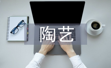 陶藝教學(xué)論文