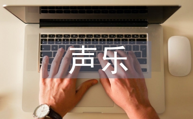 聲樂表演與現(xiàn)代音樂美學的關(guān)系