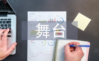 學(xué)前教育舞臺(tái)實(shí)踐一體化教學(xué)探討