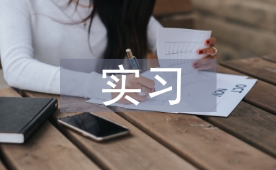 icu實(shí)習(xí)個(gè)人總結(jié)