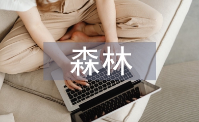森林資源管理與生態(tài)林業(yè)發(fā)展探析