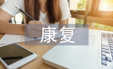 康復(fù)教育論文